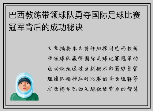 巴西教练带领球队勇夺国际足球比赛冠军背后的成功秘诀