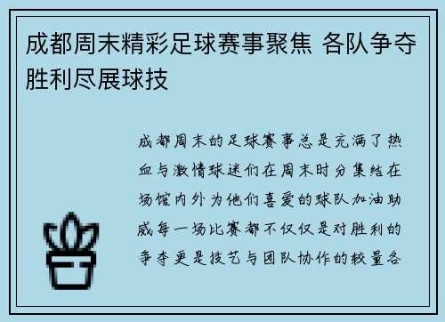 成都周末精彩足球赛事聚焦 各队争夺胜利尽展球技