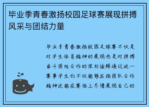 毕业季青春激扬校园足球赛展现拼搏风采与团结力量