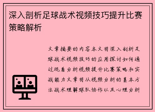 深入剖析足球战术视频技巧提升比赛策略解析