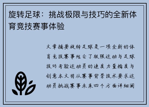 旋转足球：挑战极限与技巧的全新体育竞技赛事体验