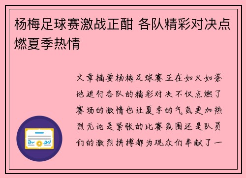 杨梅足球赛激战正酣 各队精彩对决点燃夏季热情