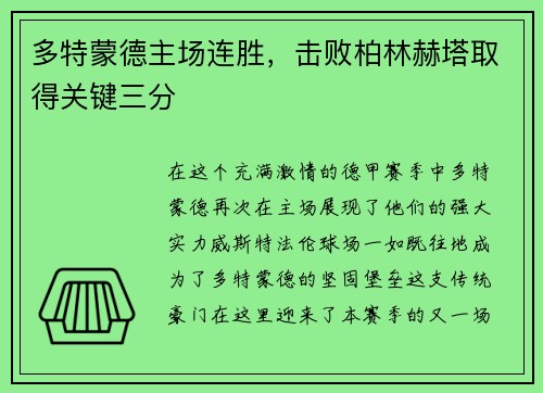 多特蒙德主场连胜，击败柏林赫塔取得关键三分