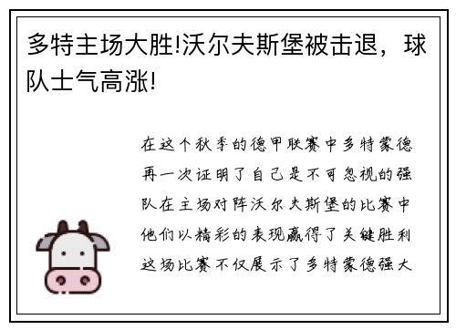 多特主场大胜!沃尔夫斯堡被击退，球队士气高涨!