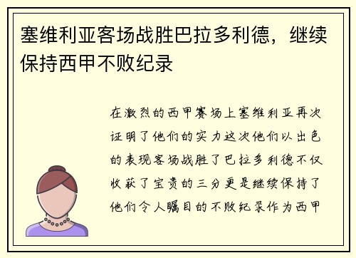 塞维利亚客场战胜巴拉多利德，继续保持西甲不败纪录