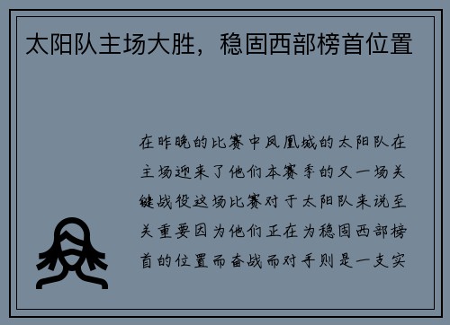 太阳队主场大胜，稳固西部榜首位置