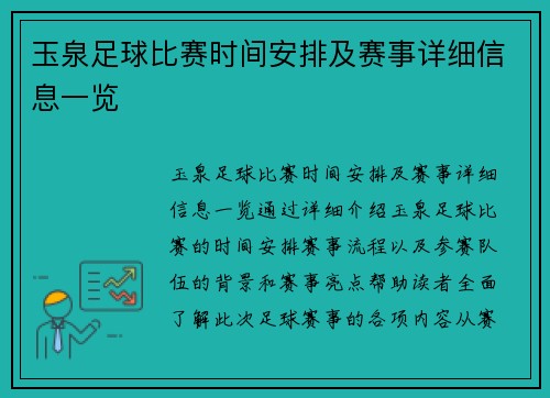 玉泉足球比赛时间安排及赛事详细信息一览