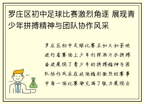 罗庄区初中足球比赛激烈角逐 展现青少年拼搏精神与团队协作风采