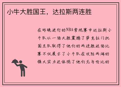 小牛大胜国王，达拉斯两连胜