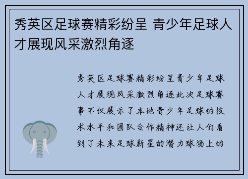 秀英区足球赛精彩纷呈 青少年足球人才展现风采激烈角逐
