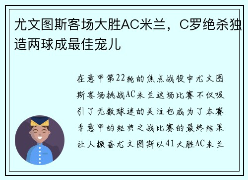 尤文图斯客场大胜AC米兰，C罗绝杀独造两球成最佳宠儿