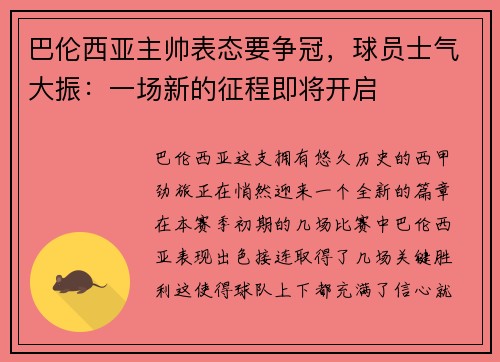 巴伦西亚主帅表态要争冠，球员士气大振：一场新的征程即将开启