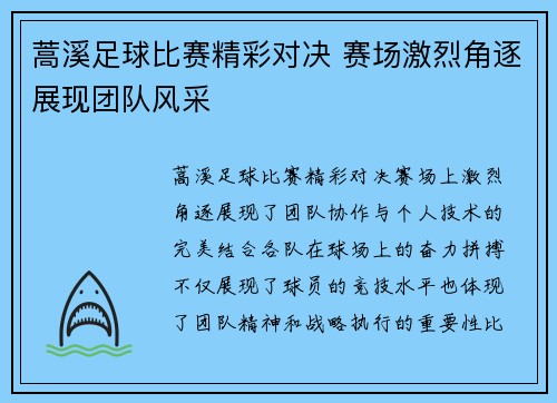 蒿溪足球比赛精彩对决 赛场激烈角逐展现团队风采