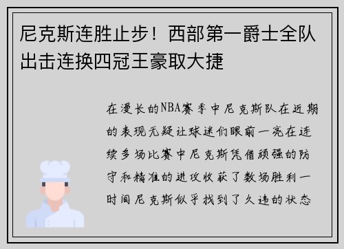 尼克斯连胜止步！西部第一爵士全队出击连换四冠王豪取大捷