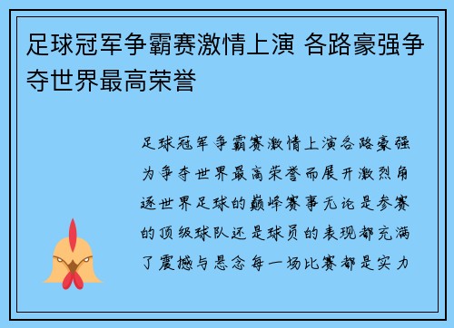 足球冠军争霸赛激情上演 各路豪强争夺世界最高荣誉