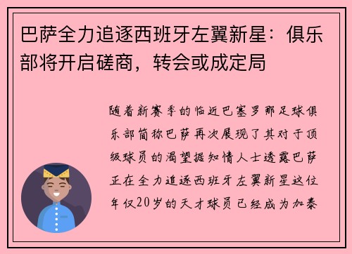 巴萨全力追逐西班牙左翼新星：俱乐部将开启磋商，转会或成定局