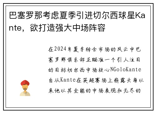 巴塞罗那考虑夏季引进切尔西球星Kante，欲打造强大中场阵容