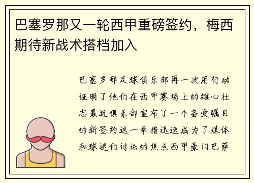巴塞罗那又一轮西甲重磅签约，梅西期待新战术搭档加入