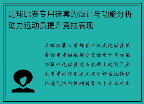 足球比赛专用袜套的设计与功能分析助力运动员提升竞技表现