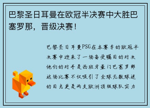 巴黎圣日耳曼在欧冠半决赛中大胜巴塞罗那，晋级决赛！