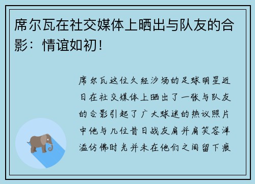 席尔瓦在社交媒体上晒出与队友的合影：情谊如初！
