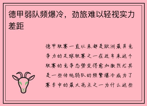 德甲弱队频爆冷，劲旅难以轻视实力差距