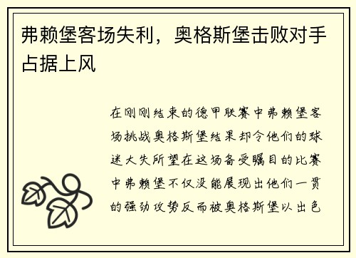 弗赖堡客场失利，奥格斯堡击败对手占据上风