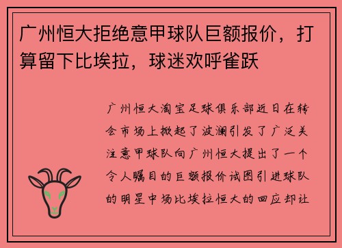 广州恒大拒绝意甲球队巨额报价，打算留下比埃拉，球迷欢呼雀跃
