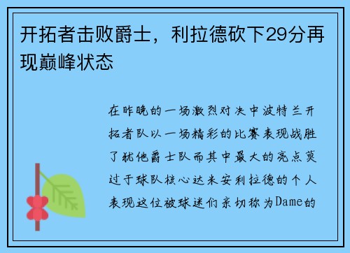 开拓者击败爵士，利拉德砍下29分再现巅峰状态