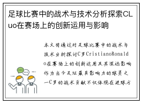 足球比赛中的战术与技术分析探索CLuo在赛场上的创新运用与影响