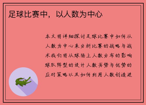 足球比赛中，以人数为中心
