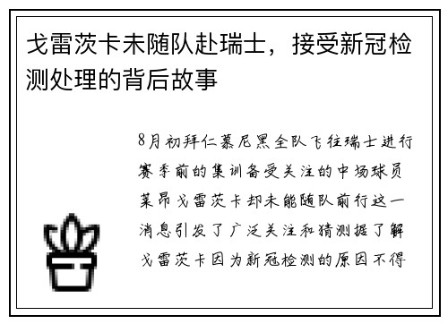 戈雷茨卡未随队赴瑞士，接受新冠检测处理的背后故事