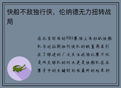 快船不敌独行侠，伦纳德无力扭转战局