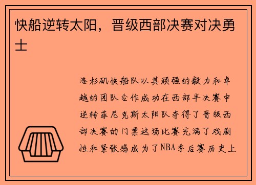 快船逆转太阳，晋级西部决赛对决勇士