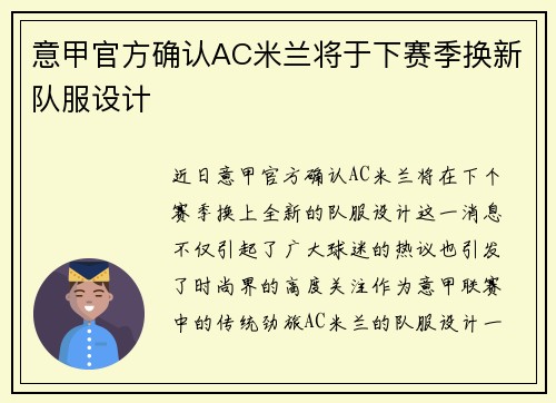 意甲官方确认AC米兰将于下赛季换新队服设计