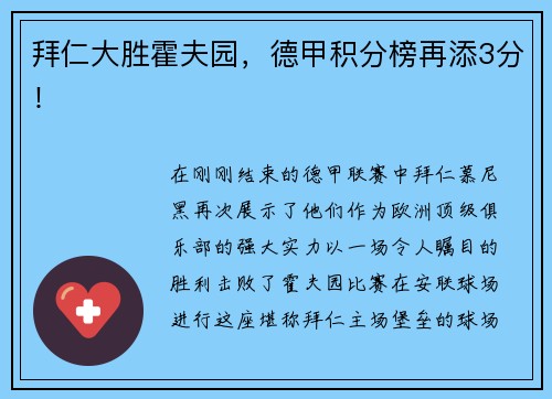 拜仁大胜霍夫园，德甲积分榜再添3分！