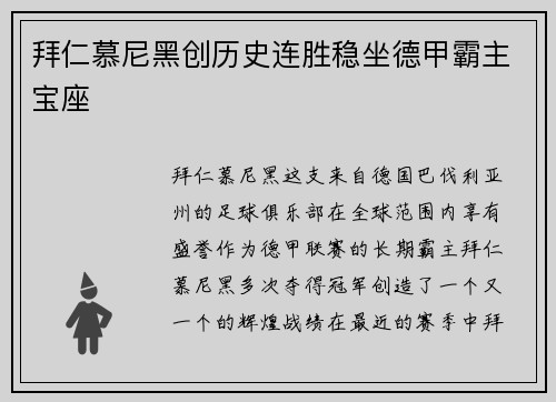 拜仁慕尼黑创历史连胜稳坐德甲霸主宝座