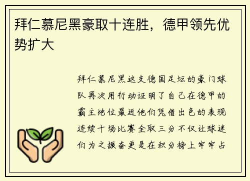 拜仁慕尼黑豪取十连胜，德甲领先优势扩大