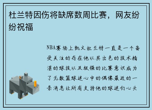 杜兰特因伤将缺席数周比赛，网友纷纷祝福