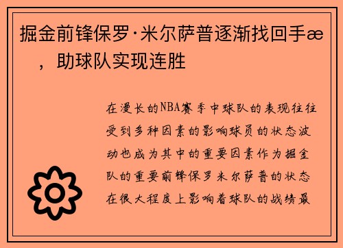 掘金前锋保罗·米尔萨普逐渐找回手感，助球队实现连胜