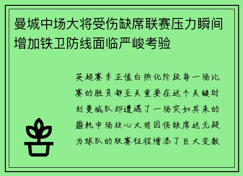 曼城中场大将受伤缺席联赛压力瞬间增加铁卫防线面临严峻考验