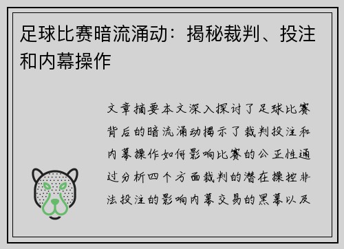 足球比赛暗流涌动：揭秘裁判、投注和内幕操作