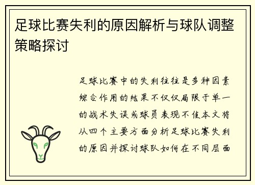 足球比赛失利的原因解析与球队调整策略探讨