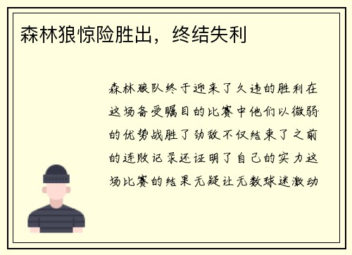 森林狼惊险胜出，终结失利