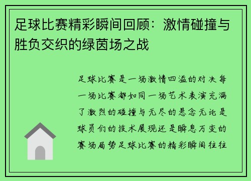 足球比赛精彩瞬间回顾：激情碰撞与胜负交织的绿茵场之战