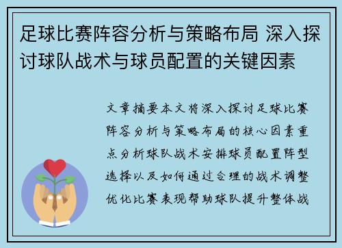 足球比赛阵容分析与策略布局 深入探讨球队战术与球员配置的关键因素