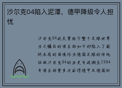 沙尔克04陷入泥潭，德甲降级令人担忧