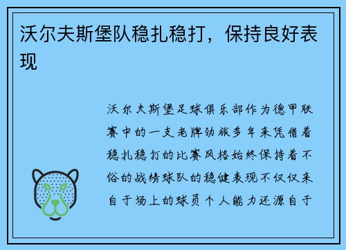 沃尔夫斯堡队稳扎稳打，保持良好表现