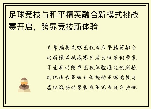 足球竞技与和平精英融合新模式挑战赛开启，跨界竞技新体验