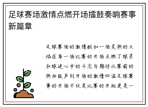 足球赛场激情点燃开场擂鼓奏响赛事新篇章